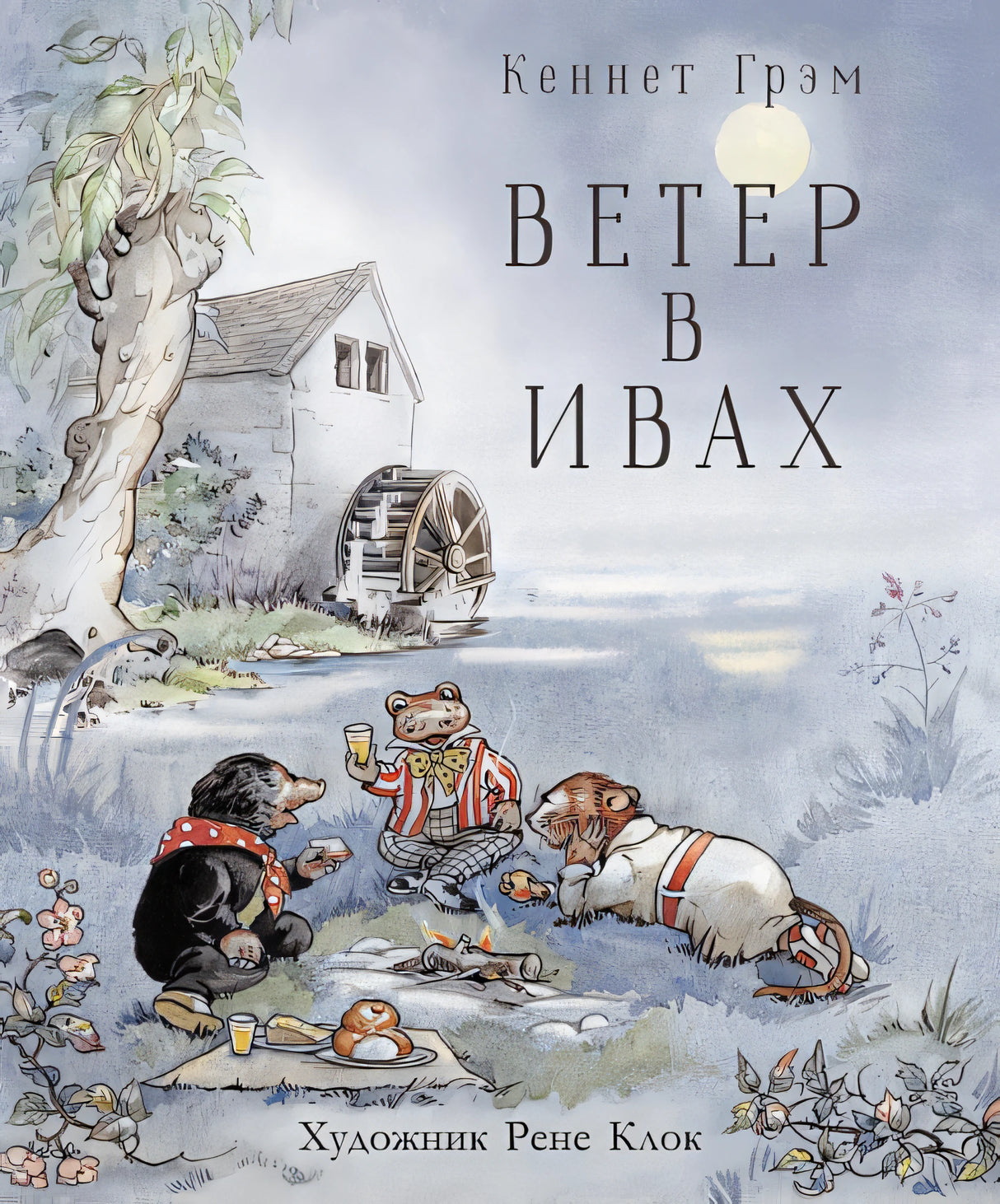 Обложка Ветер в ивах 978-5-9951-4260-7