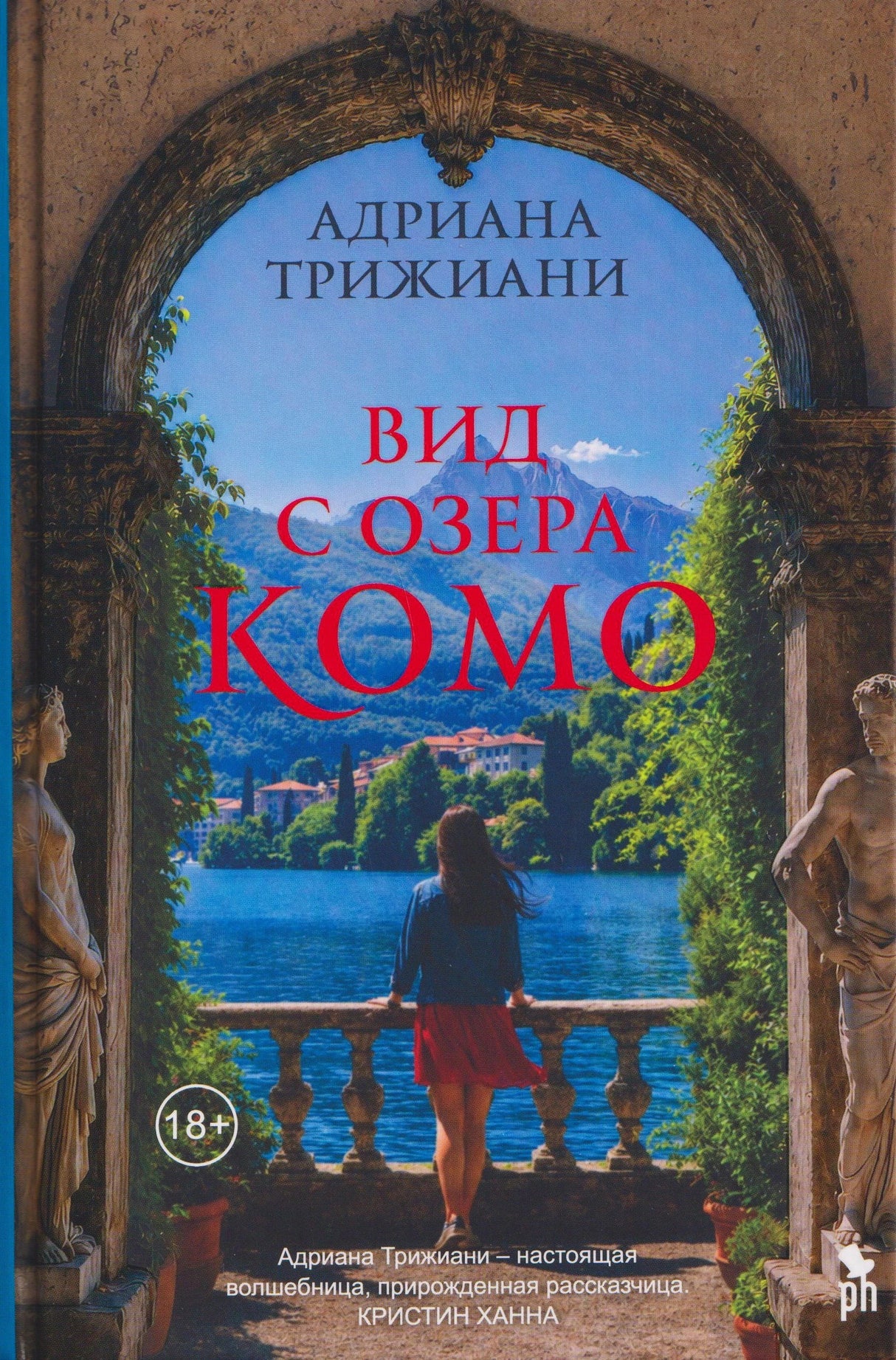 Обложка романа Адрианы Трижиани «Вид с озера Комо»: женщина смотрит на озеро из арки.