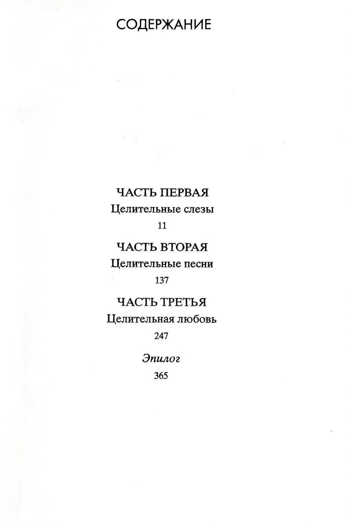 Страница содержания с тремя частями романа и эпилогом.