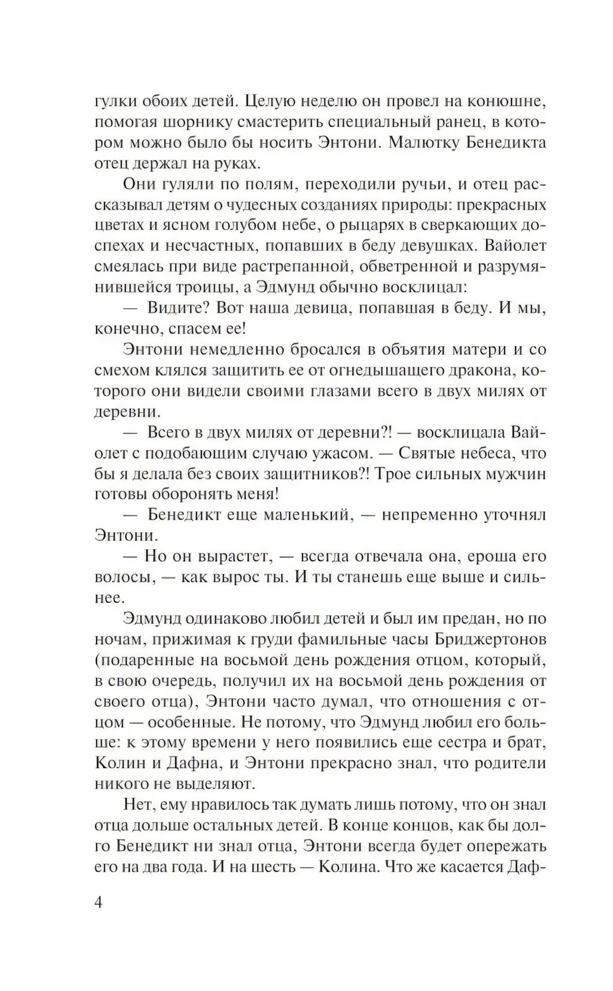 Страница 4 романа с текстом о семье Бриджертонов.