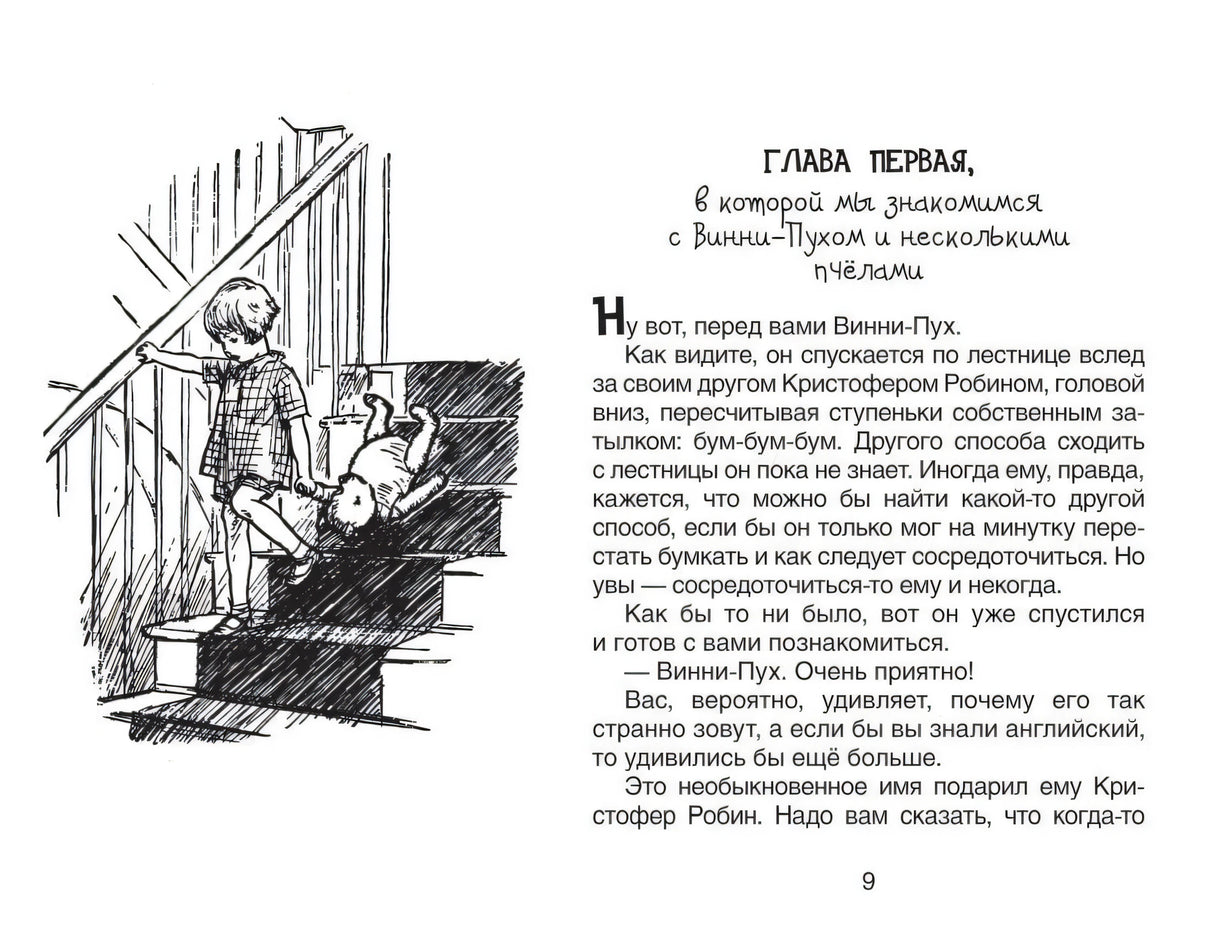Глава первая, Винни-Пух спускается по лестнице с Кристофером Робином
