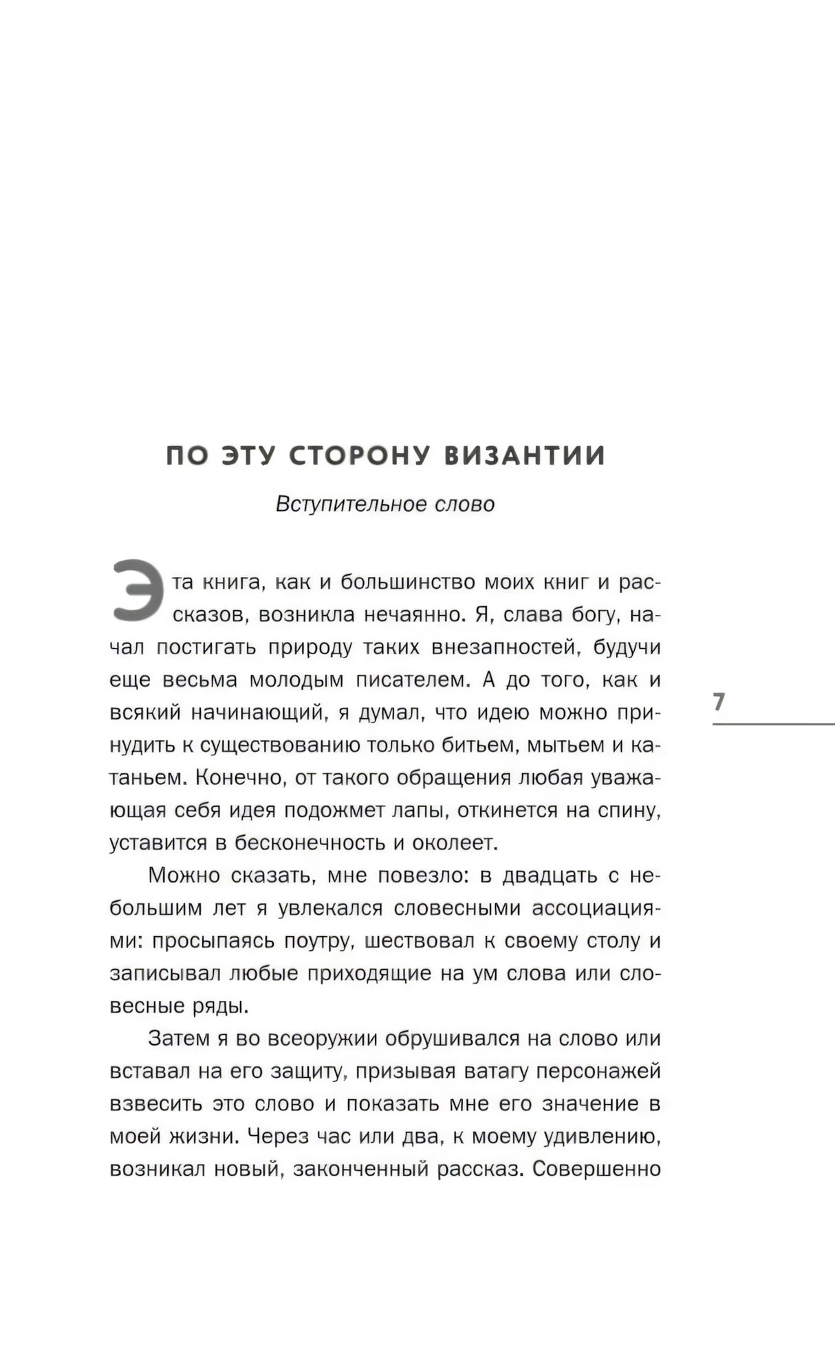 Страница 7 со вступительным словом «По эту сторону Византии»