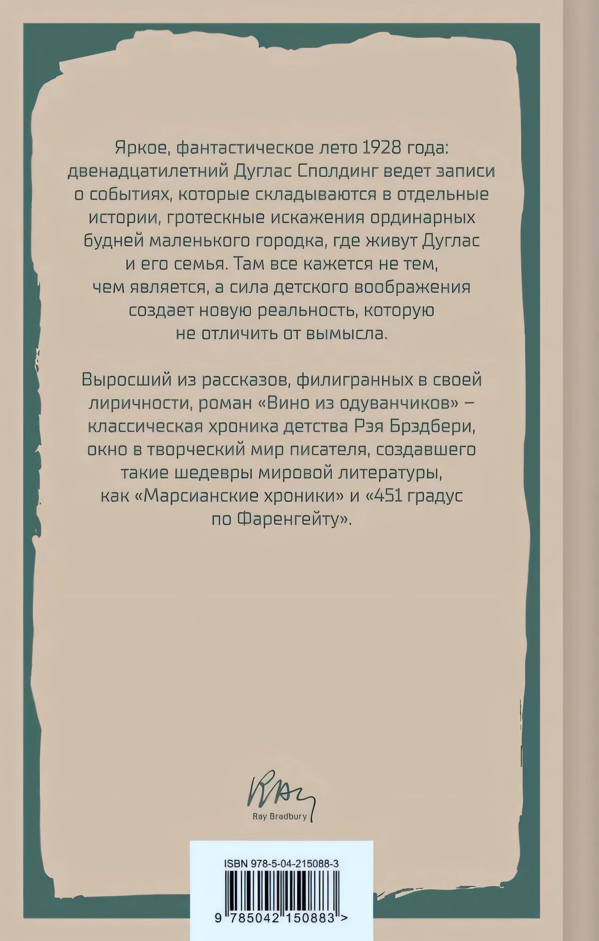 Задняя обложка с аннотацией, подписью Рэя Брэдбери и штрихкодом