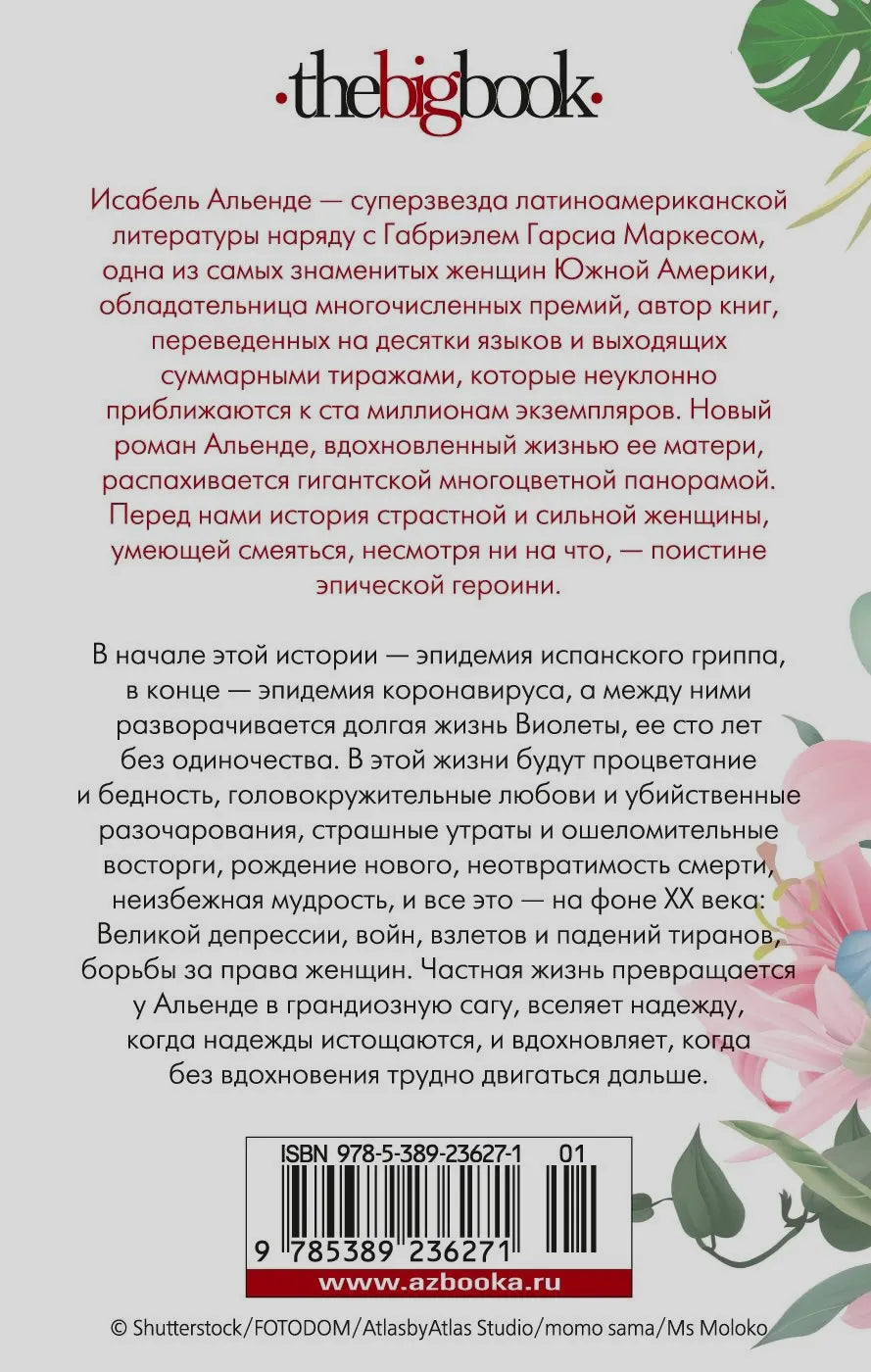 Задняя обложка романа с аннотацией, цветочным оформлением и штрихкодом