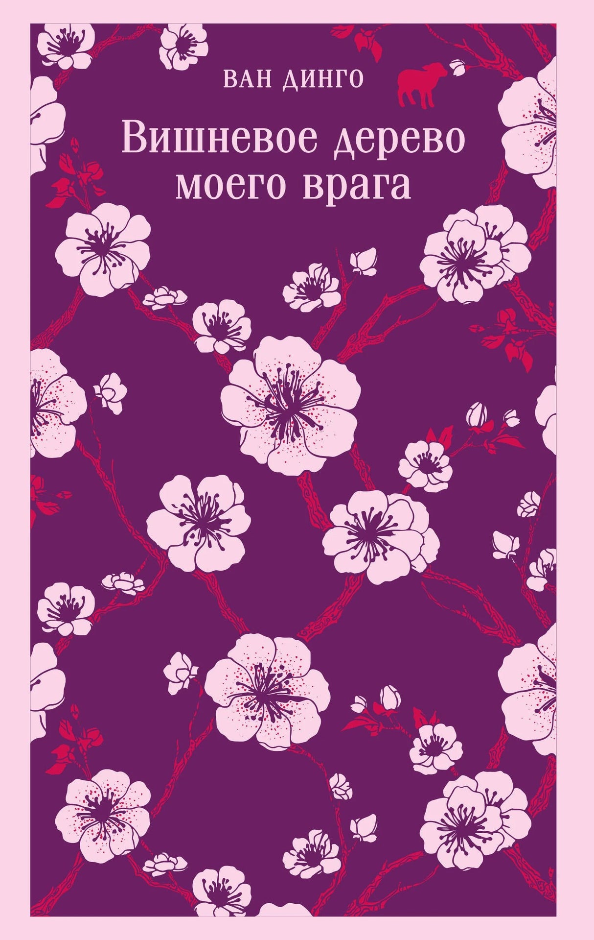 Вишневое дерево моего врага 9785042270406