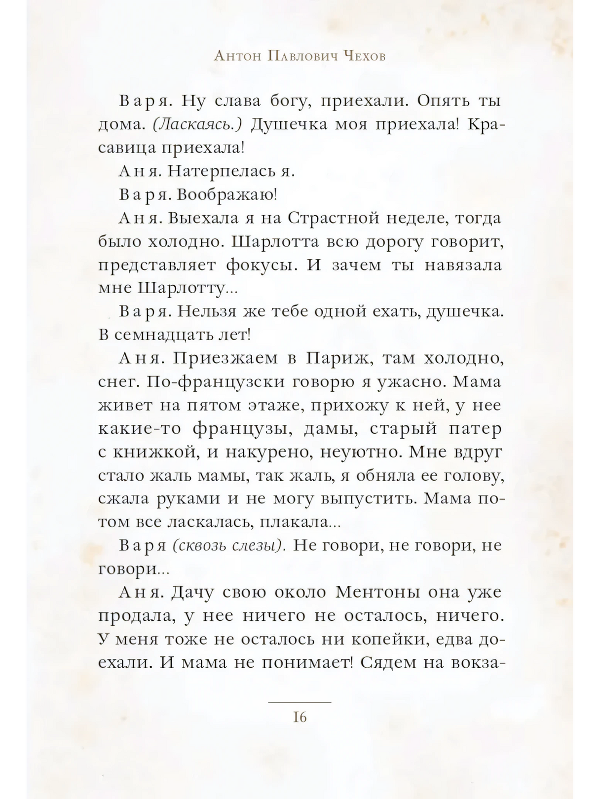 Страница 16 пьесы «Вишневый сад» с диалогом Вари и Ани
