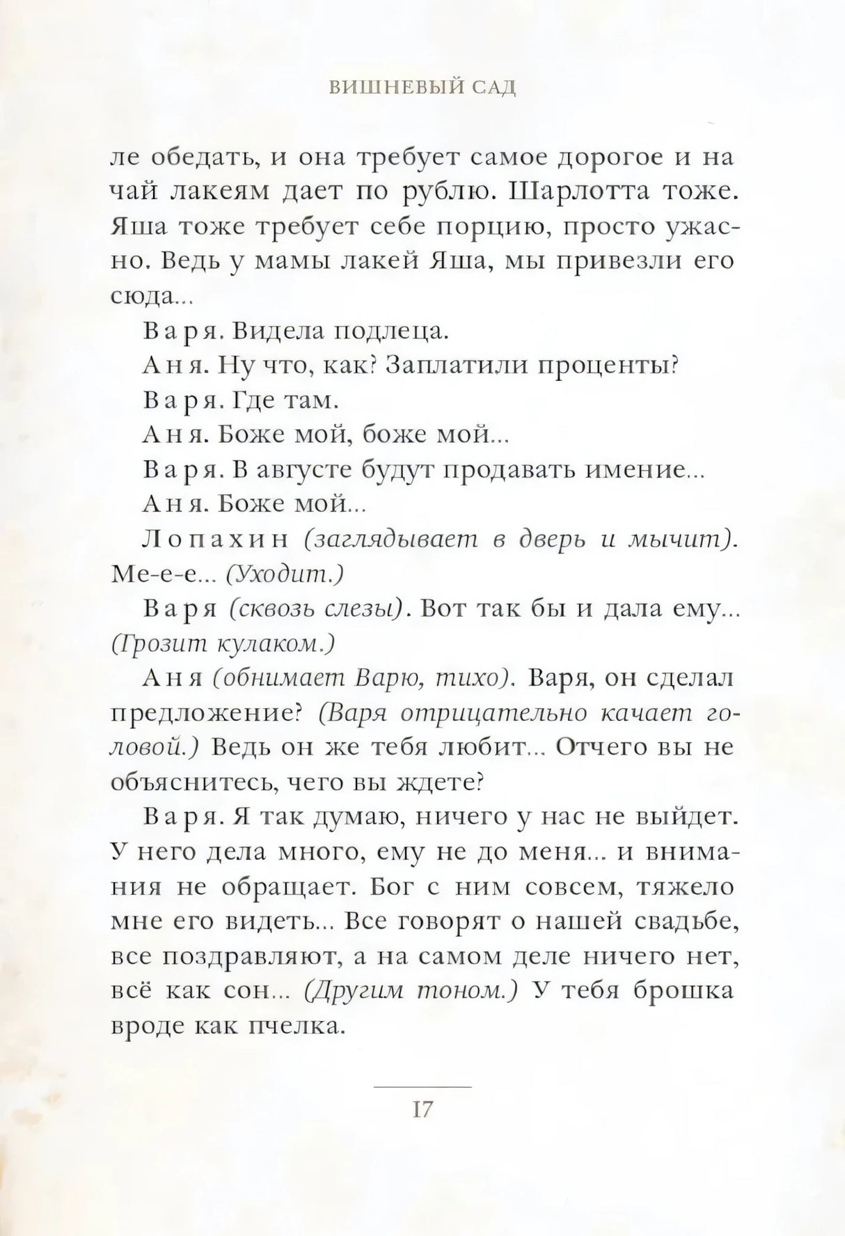 Страница 17 пьесы «Вишневый сад» с диалогом Вари, Ани и Лопахина