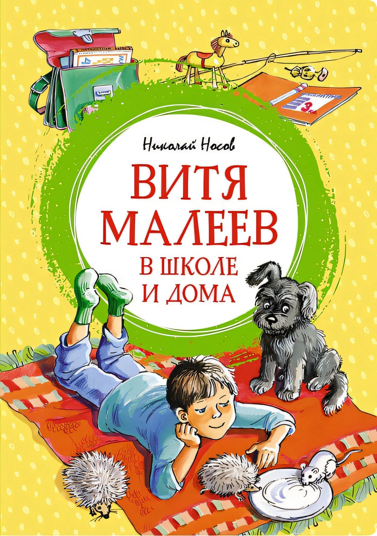Обложка Витя Малеев в школе и дома 978-5-389-25600-2