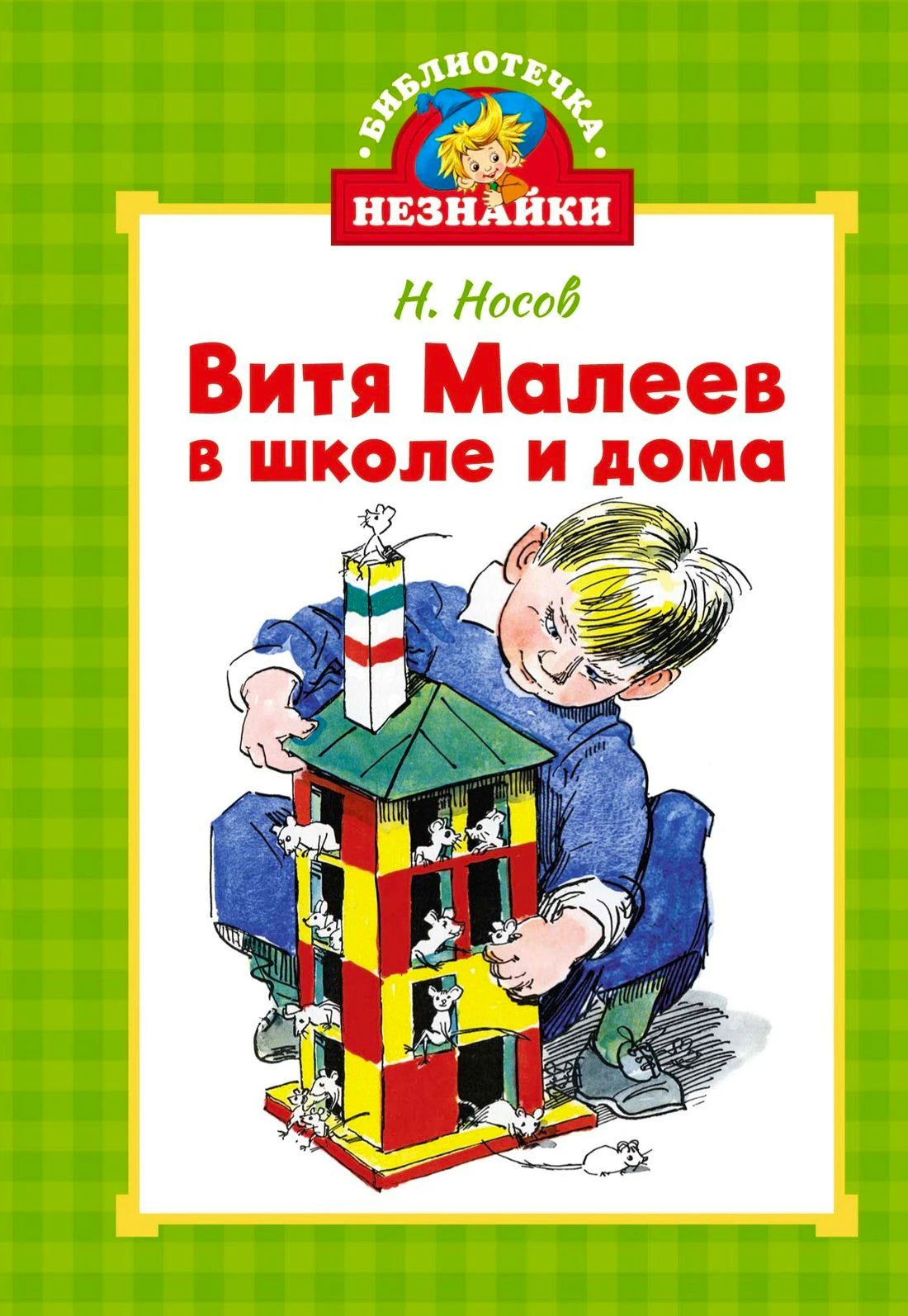 Обложка книги Н. Носова «Витя Малеев в школе и дома» с мальчиком и мышиным домиком.
