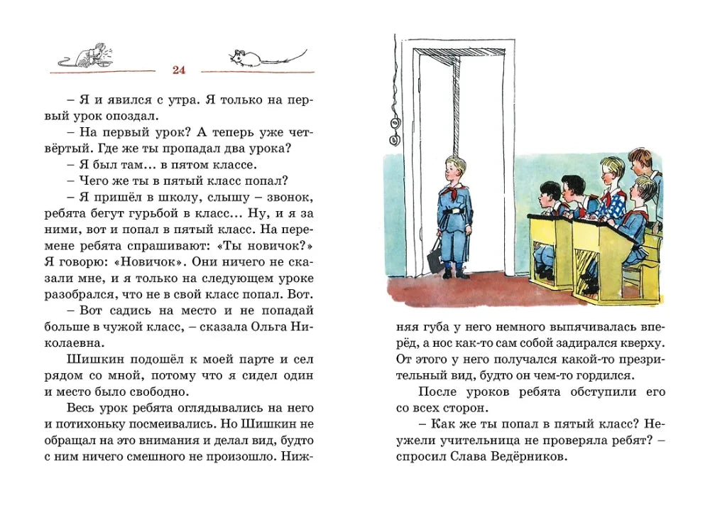 Разворот страницы 24: текст и рисунок мальчика, вошедшего в школьный класс.