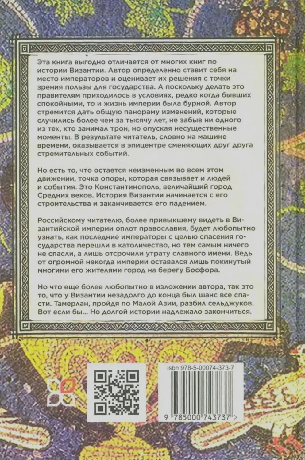 Задняя обложка с аннотацией, QR-кодом и штрихкодом