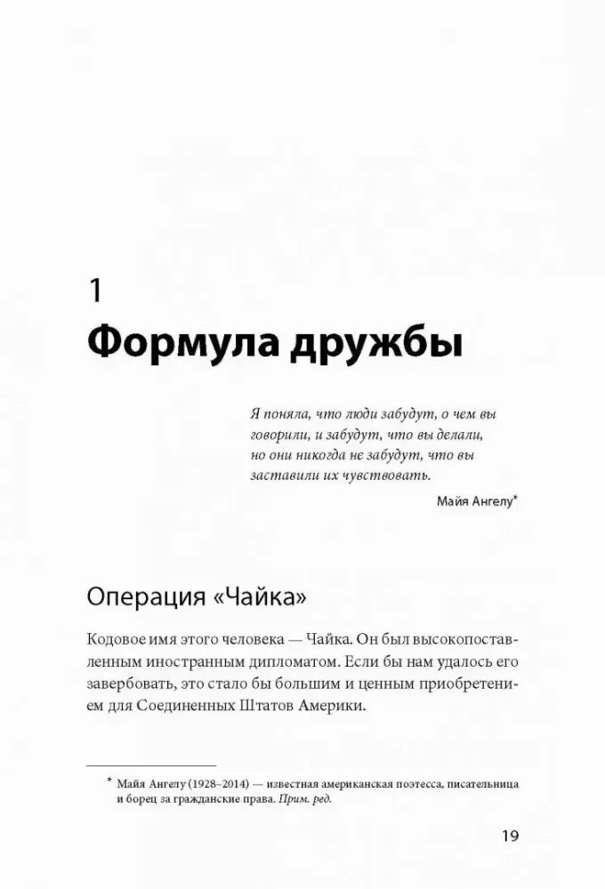 Начало главы «Формула дружбы» с разделом «Операция Чайка», страница 19