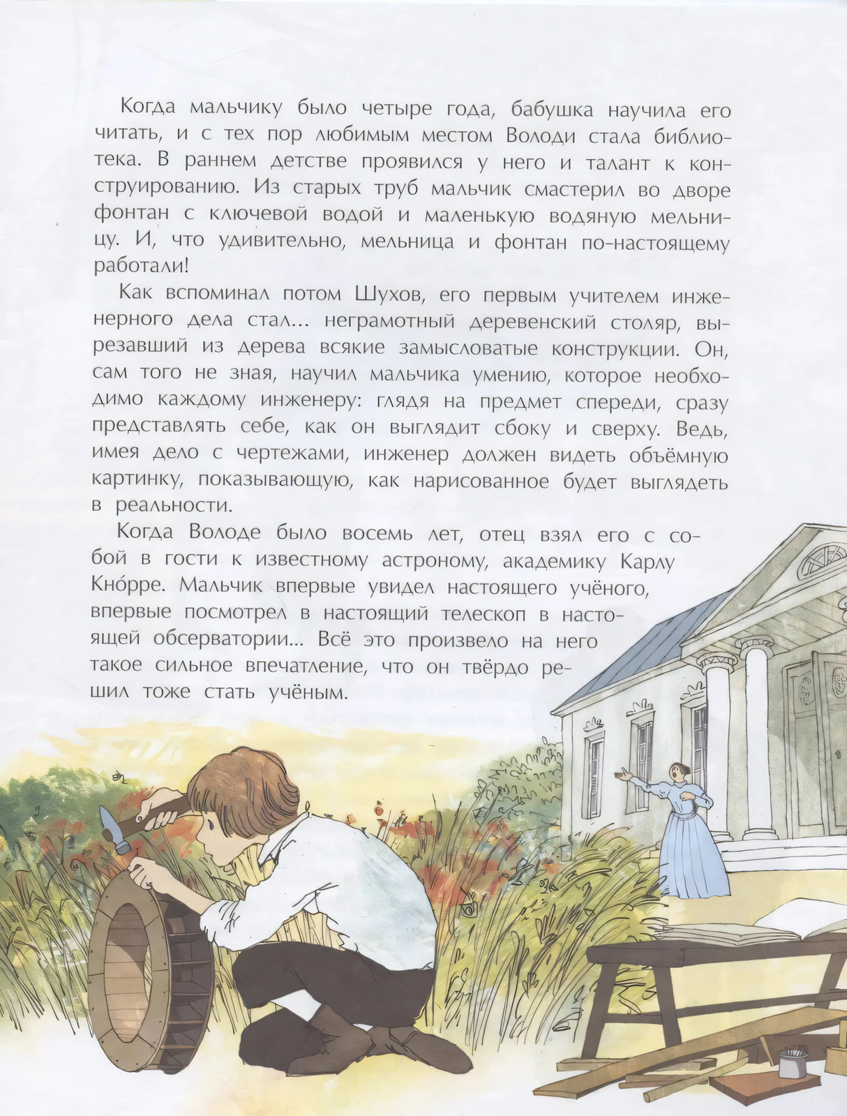 Страница о детстве Шухова: мальчик мастерит мельницу, усадьба на фоне