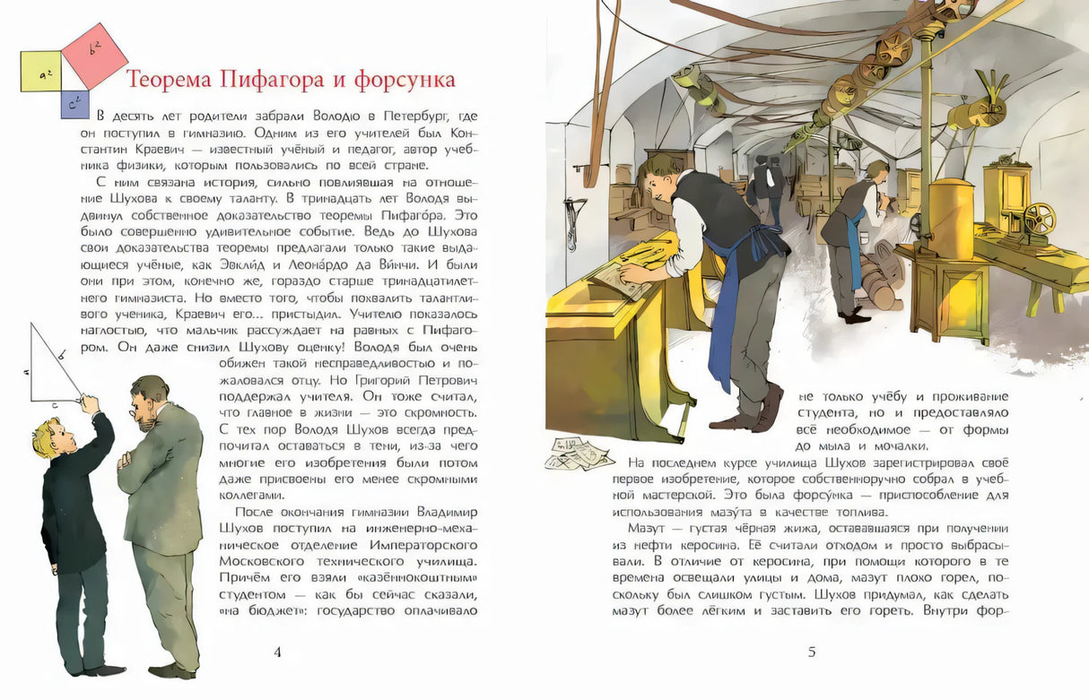 Разворот 4–5: «Теорема Пифагора и форсунка», класс и мастерская