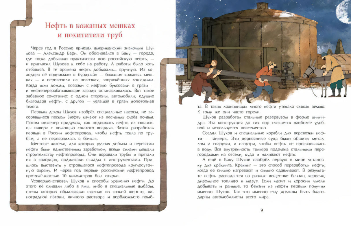 Разворот 8–9: «Нефть в кожаных мешках и похитители труб», нефтехранилище