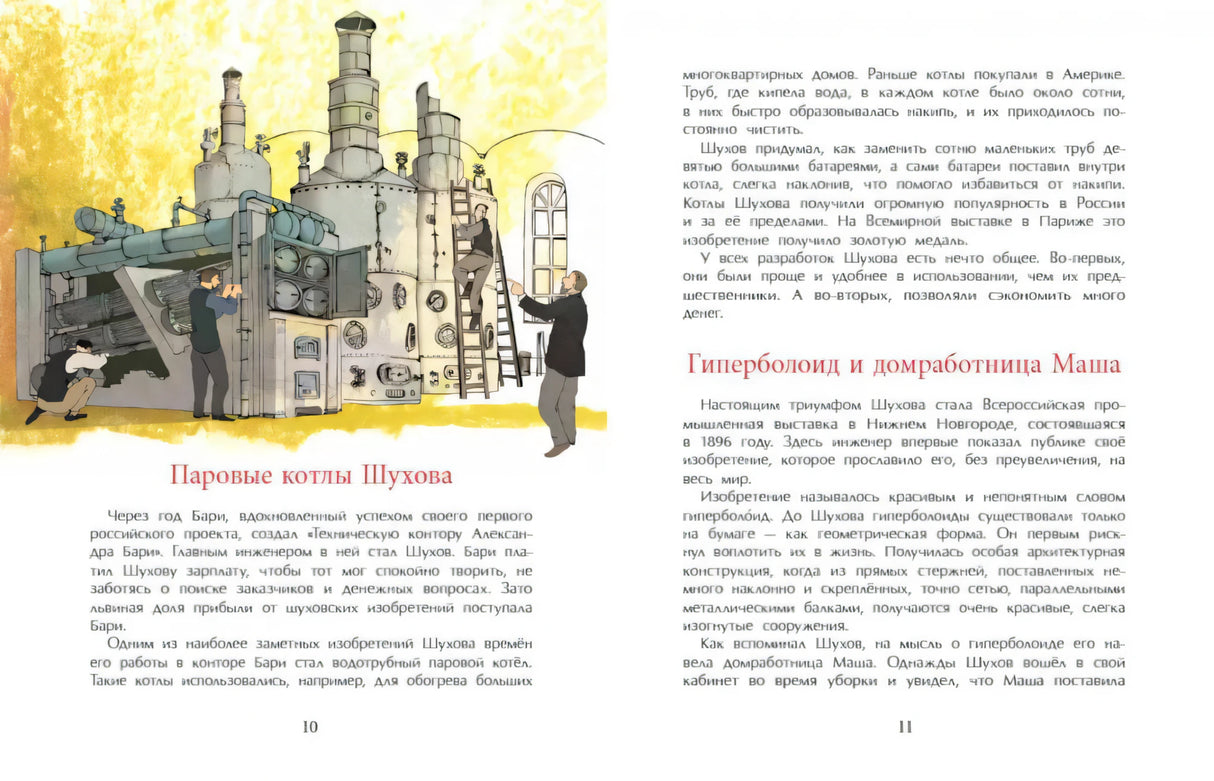 Разворот 10–11: «Паровые котлы Шухова» и «Гиперболоид и домработница Маша»