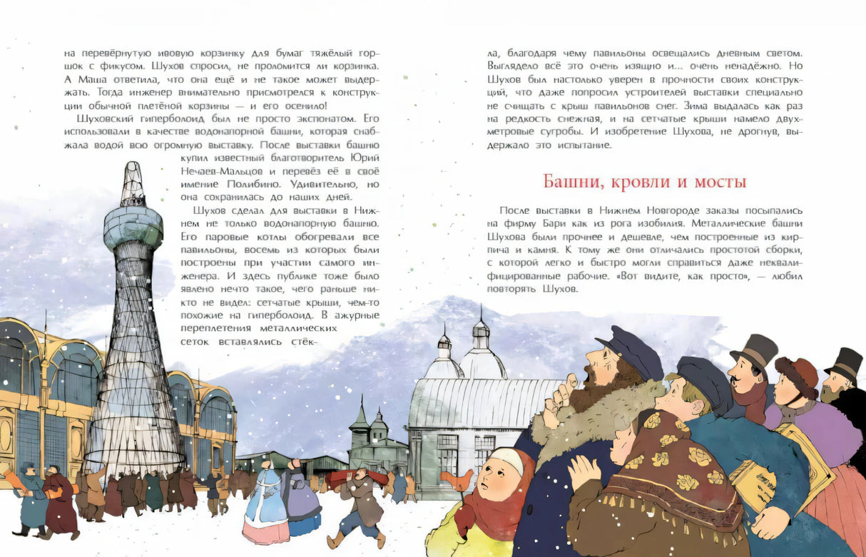 Разворот о Шуховской башне и разделе «Башни, кровли и мосты»