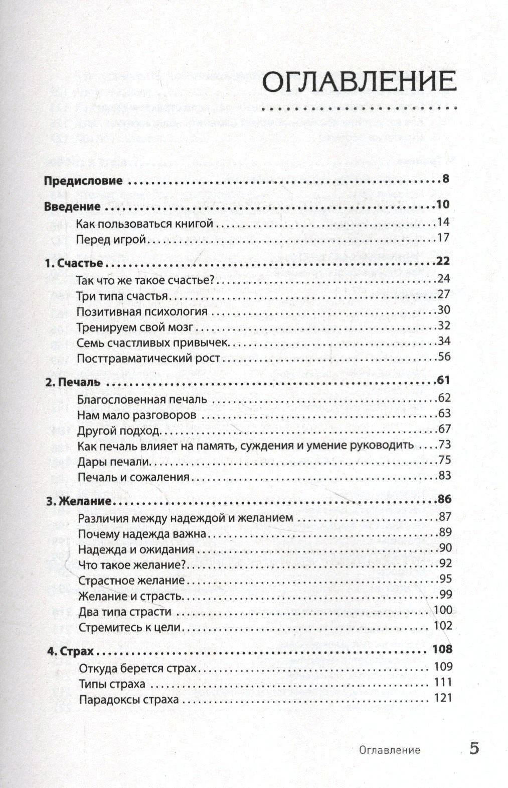 Страница оглавления книги с разделами о счастье, печали, желании и страхе