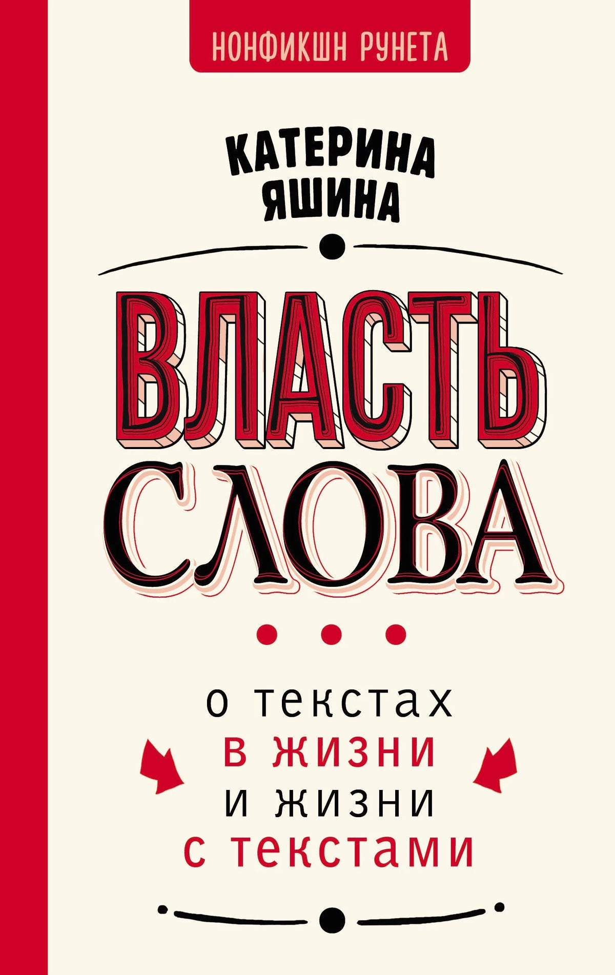 Лицевая обложка книги Екатерины Яшиной «Власть слова».