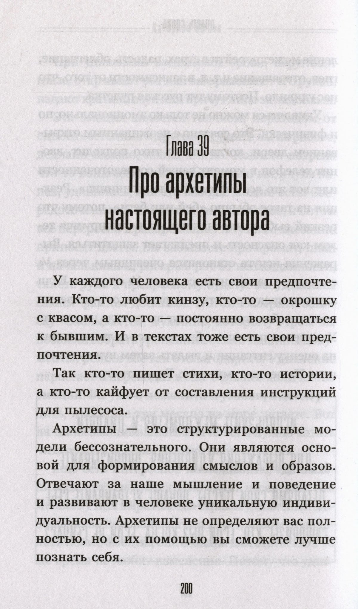 Начало главы 39 «Про архетипы настоящего автора».