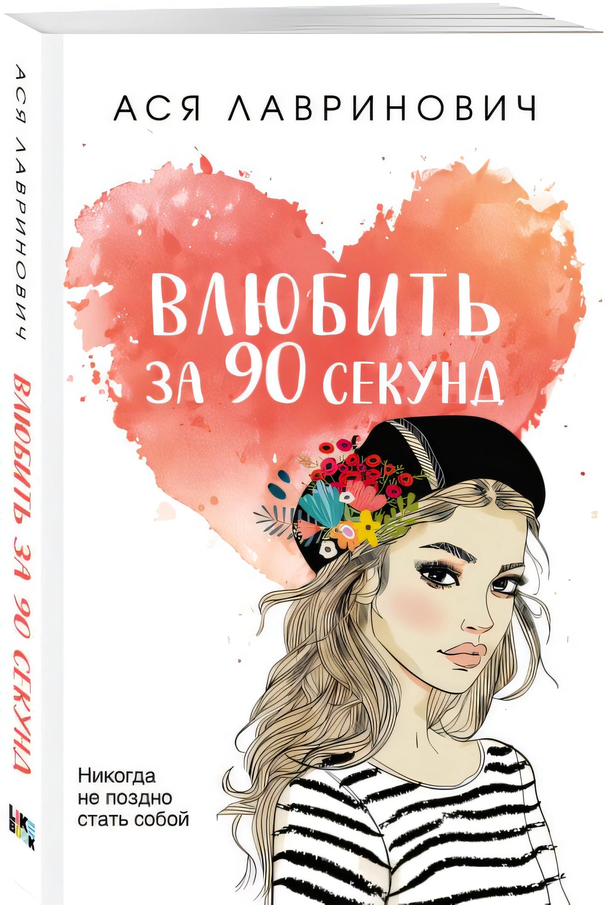 Влюбить за 90 секунд 978-5-04-168944-5 - 2