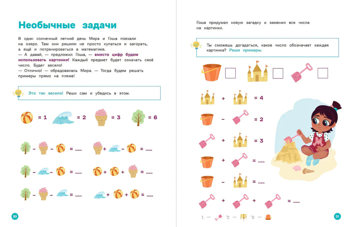 Разворот страниц 30–31 «Необычные задачи» с картинками и примерами.
