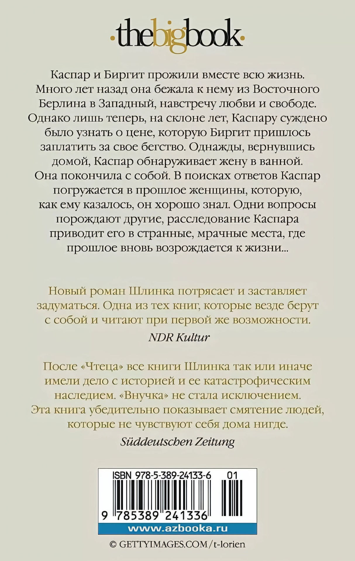 Внучка 978-5-389-24133-6 - 2