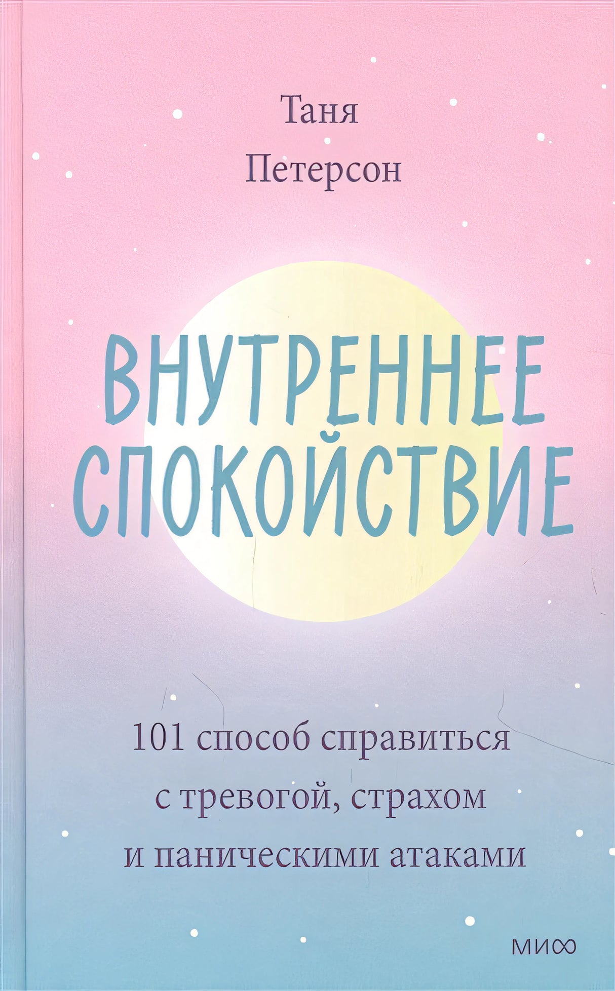 Обложка Внутреннее спокойствие. 101 способ справиться с тревогой, страхом и паническими атаками 978-5-00169-914-9