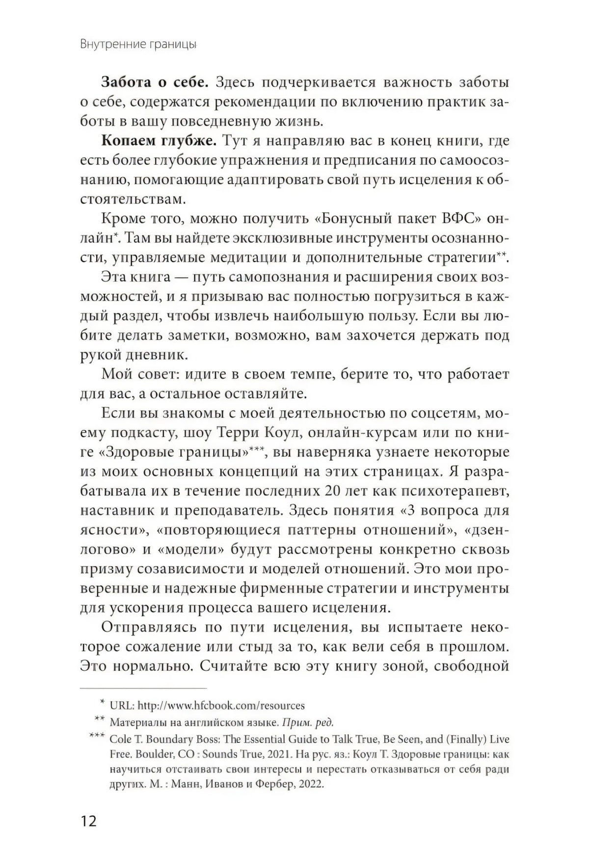 Страница 12 о заботе о себе, глубоком копании и бонусных материалах