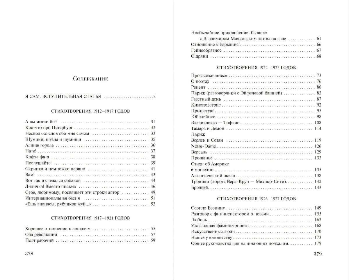 Разворот содержания со списком стихотворений и страницами 378–379