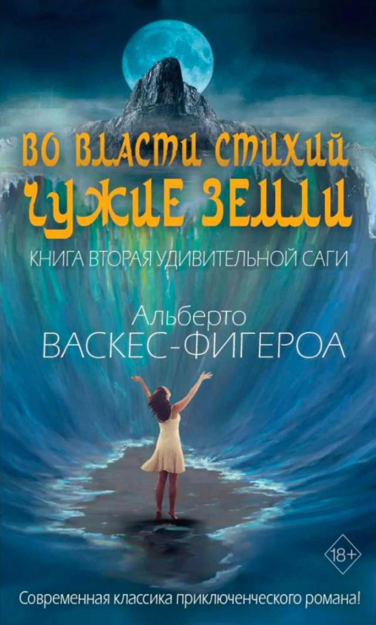 Лицевая обложка книги Альберто Васкес-Фигероа «Во власти стихий. Чужие земли».