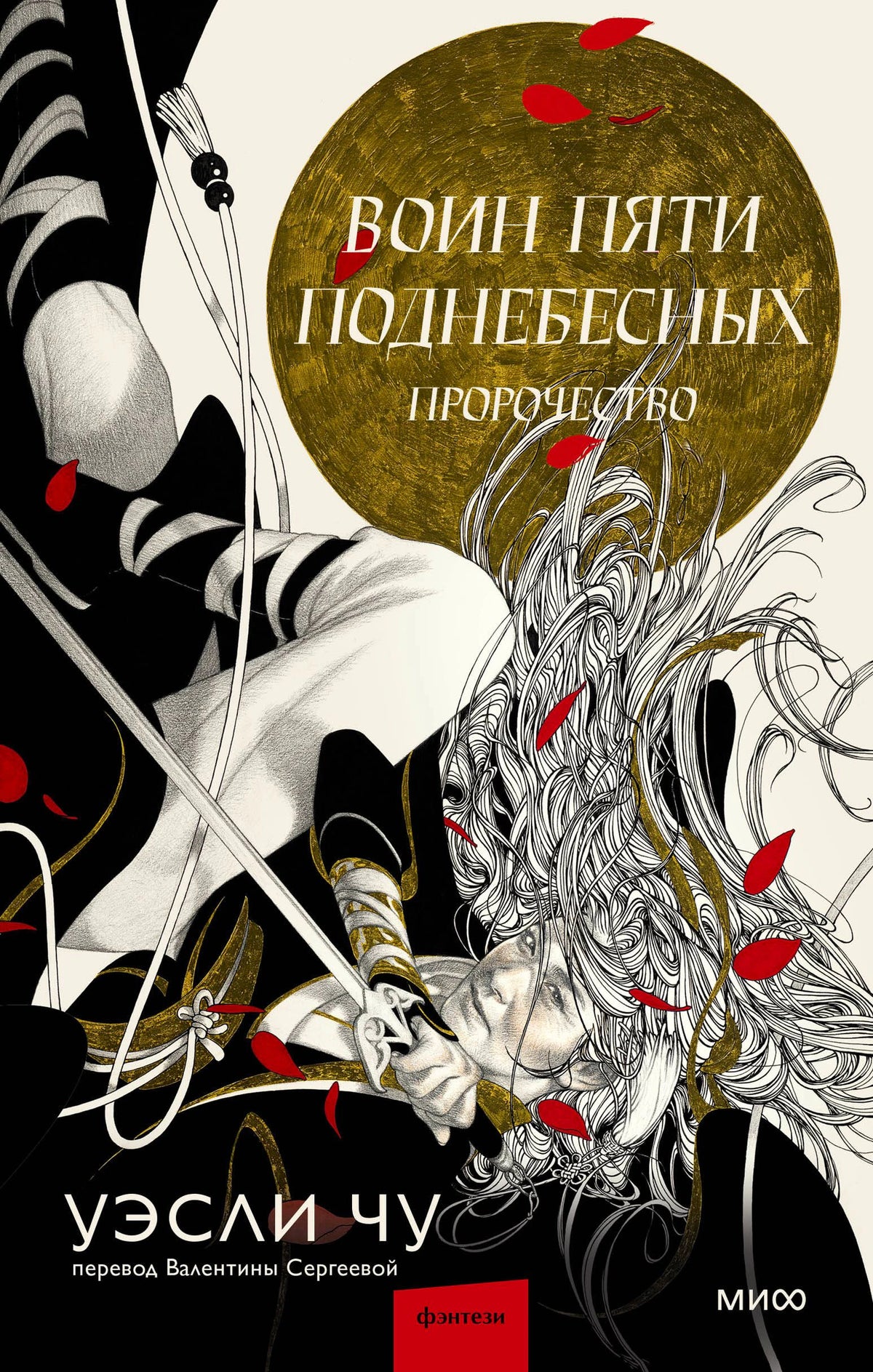 Обложка книги «Воин пяти Поднебесных: Пророчество» Уэсли Чу