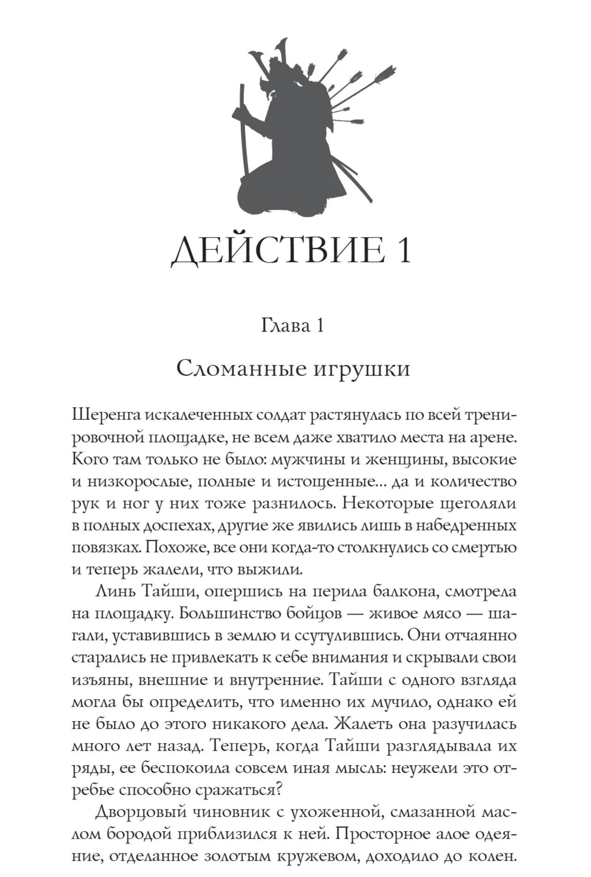 Начало первой главы «Сломанные игрушки» с силуэтом воина