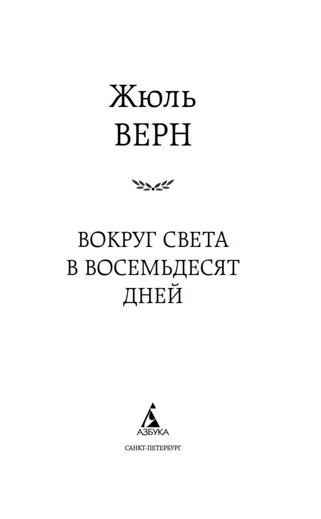 Титульный лист романа Жюля Верна «Вокруг света в восемьдесят дней».