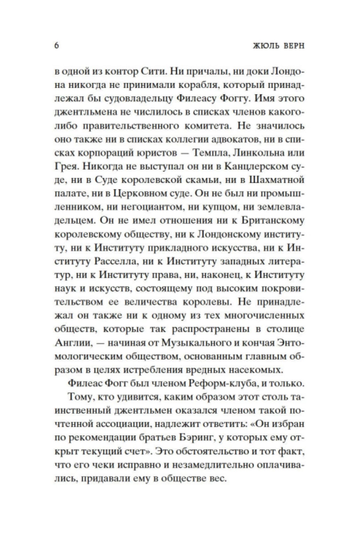 Страница 6 романа с текстом о Филеасе Фогге.