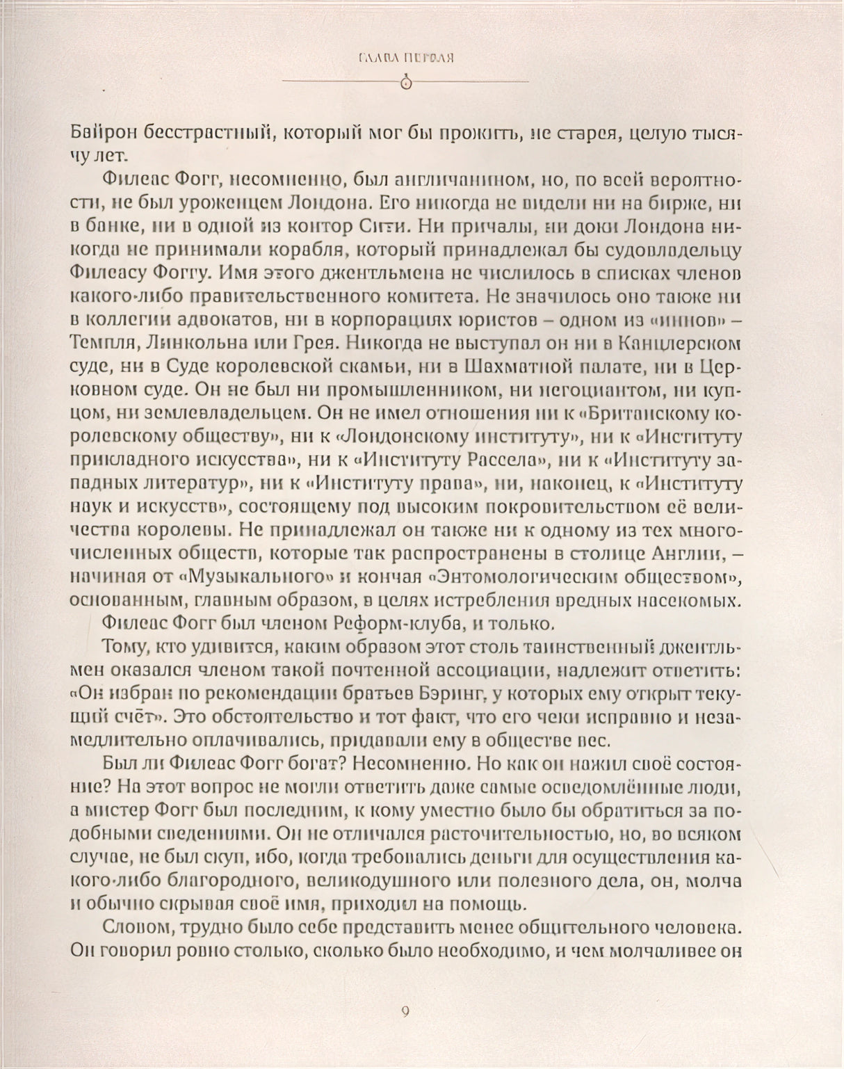 Вокруг света в восемьдесят дней 978-5-389-18825-9 - 10