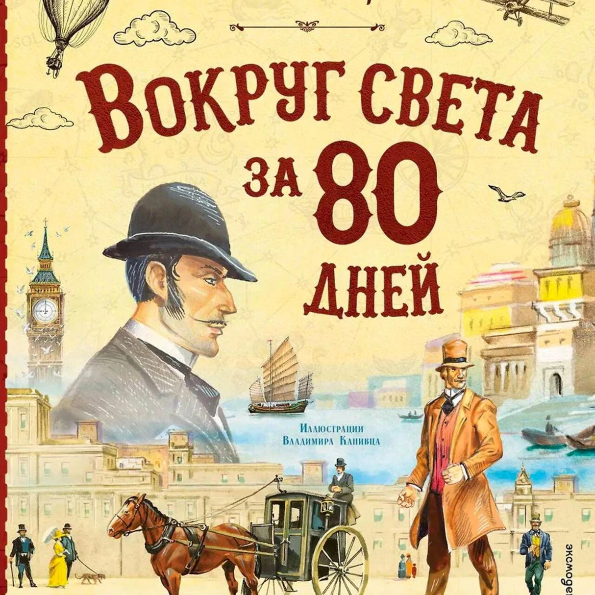Обложка «Вокруг света за 80 дней» с Филеасом Фоггом, Лондоном и экипажем