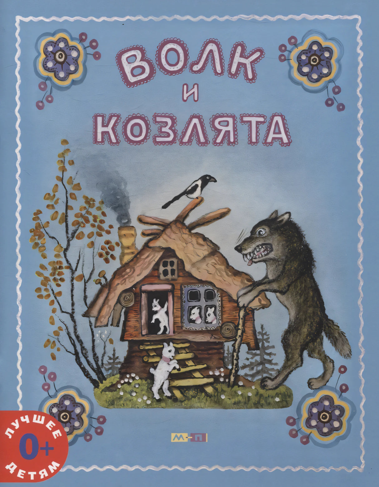 Волк и козлята 9785000415832