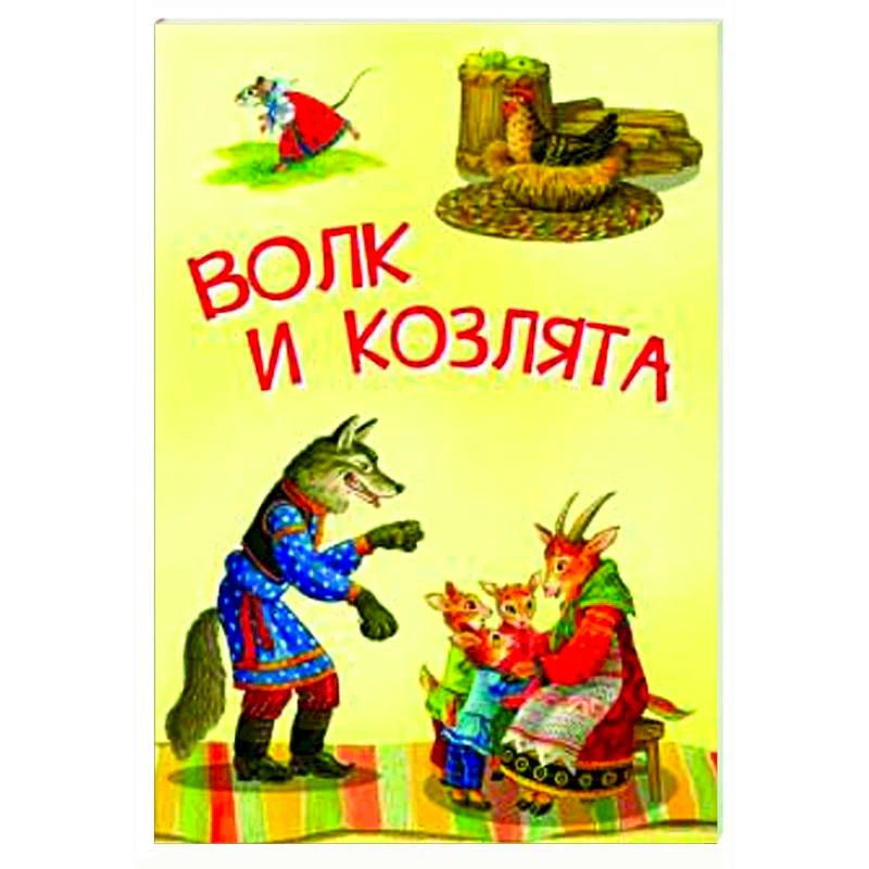 Обложка книги «Волк и козлята» с волком, козой и козлятами