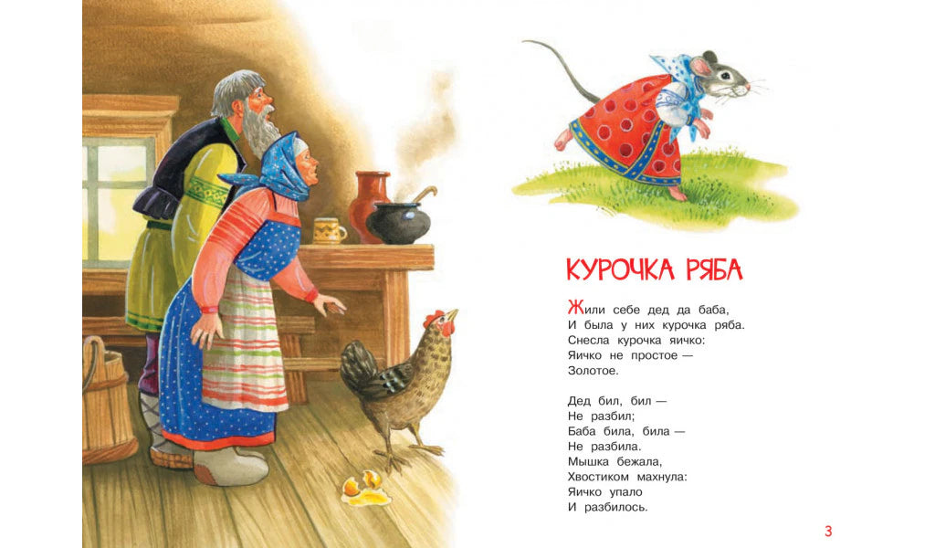 Разворот сказки «Курочка Ряба» с дедом, бабой, курицей и мышкой