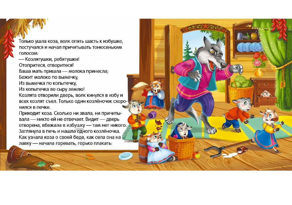 Страница с текстом о волке, врывающемся в избу: волк хватает козлят, один прячется в печке. Иллюстрация с волком в народном к