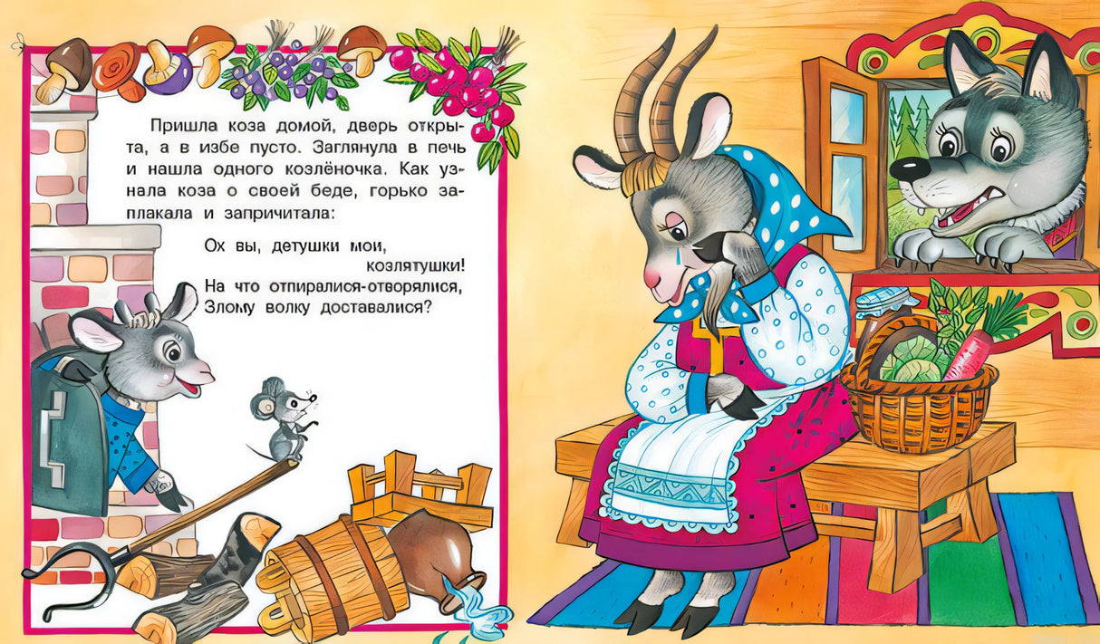 Волк и семеро козлят. Сказка с иллюстрациями. Страница из книги.