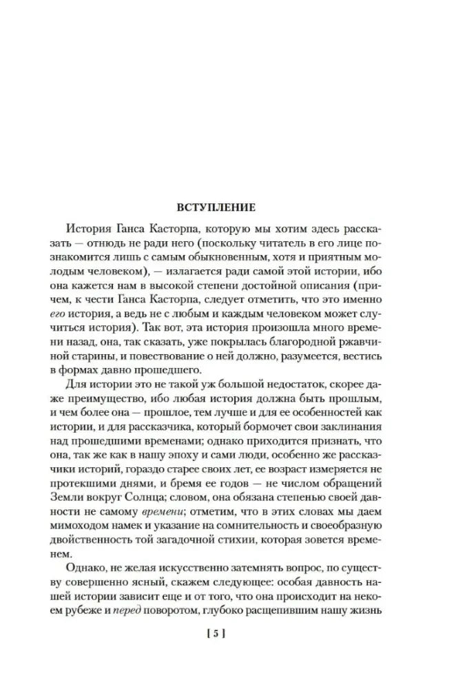 Первая страница вступления романа, страница 5.