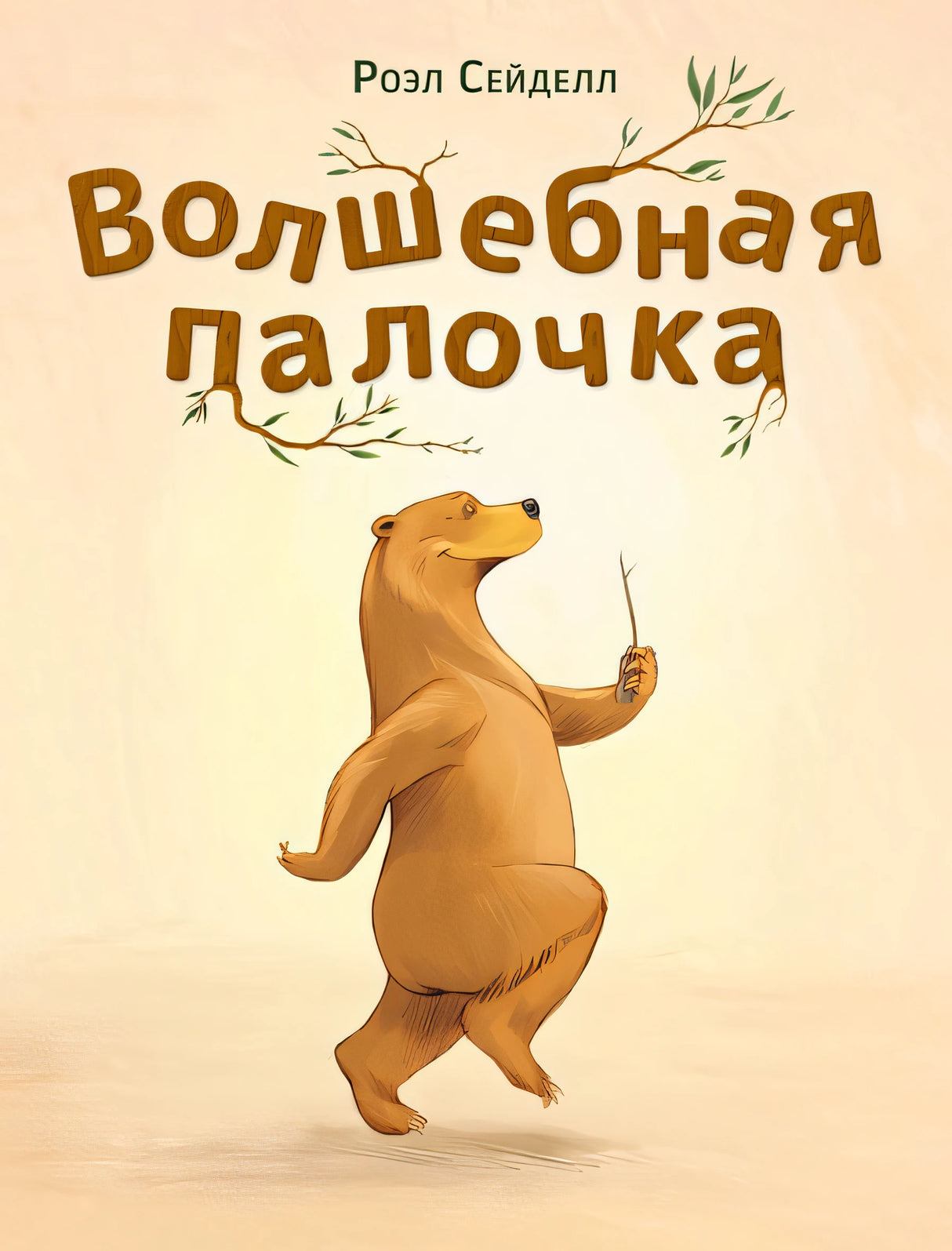 Обложка Волшебная палочка 978-5-4335-1081-4