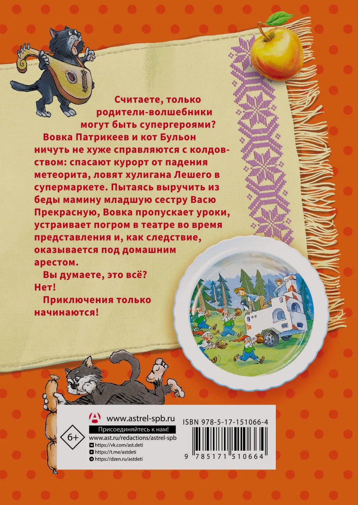 Задняя обложка с аннотацией, иллюстрациями и штрихкодом.