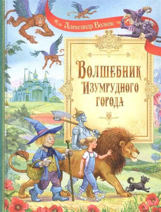Обложка книги «Волшебник Изумрудного города» с Элли, Львом, Страшилой и Железным Дровосеком