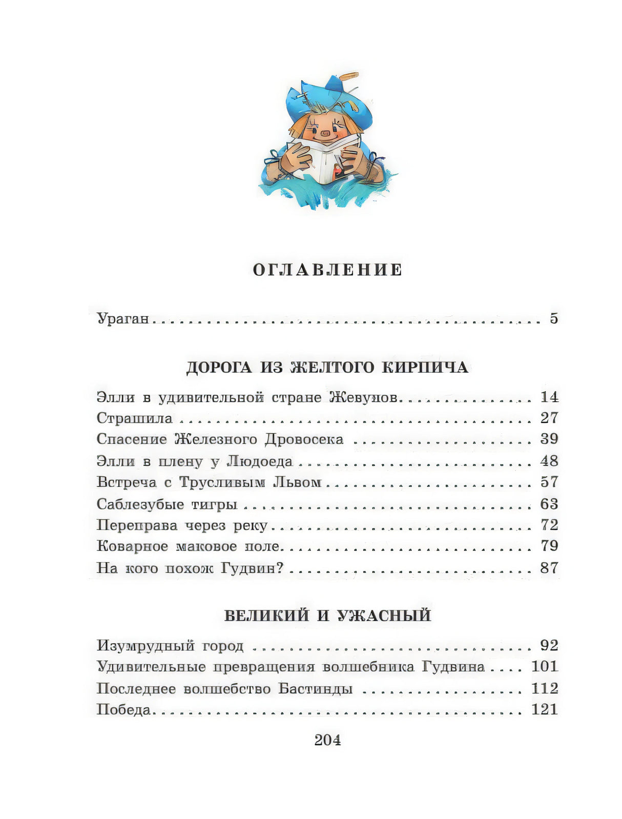 Волшебник Изумрудного города 9785170983704
