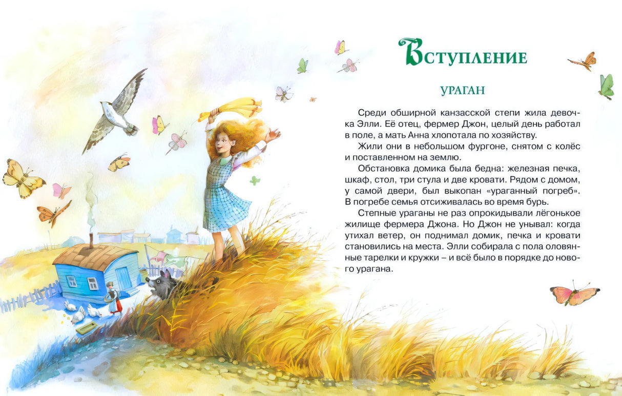 Разворот «Вступление. Ураган» с Элли на холме и текстом.
