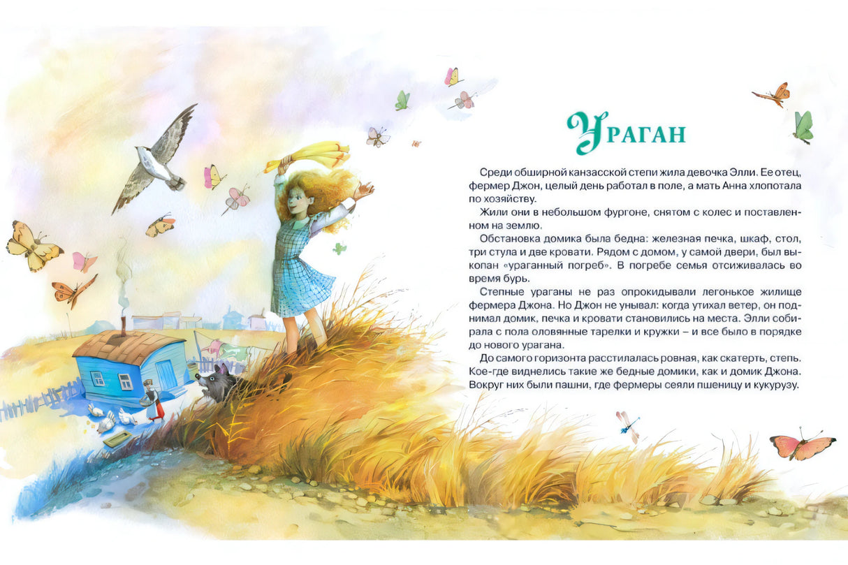 Разворот главы «Ураган»: Элли в степи, домик на ферме и текст начала главы