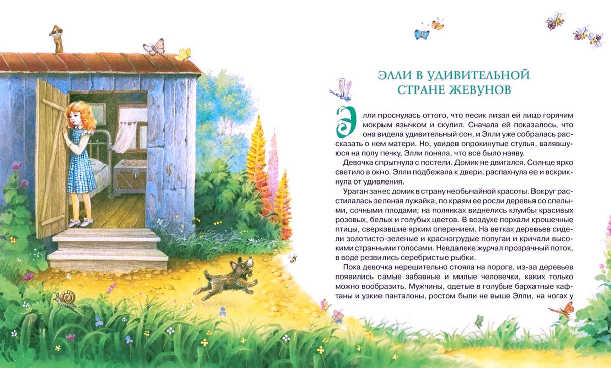 Разворот главы «Элли в удивительной стране Жевунов» с Элли у домика